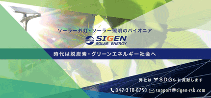 ソーラーシゲンlink