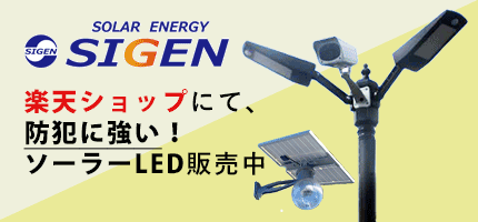 ソーラーシゲンlink2